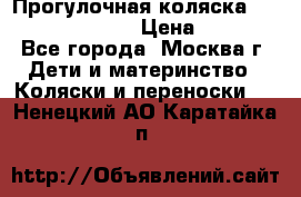 Прогулочная коляска Jetem Cozy S-801W › Цена ­ 4 000 - Все города, Москва г. Дети и материнство » Коляски и переноски   . Ненецкий АО,Каратайка п.